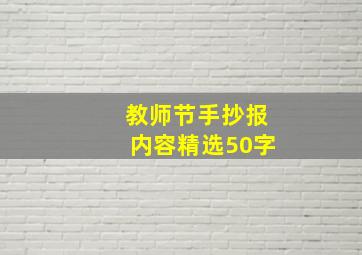 教师节手抄报内容精选50字