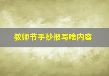 教师节手抄报写啥内容