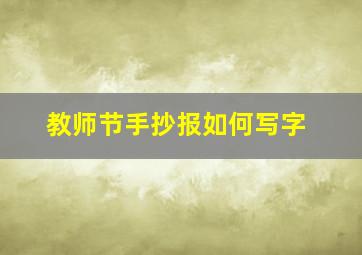 教师节手抄报如何写字