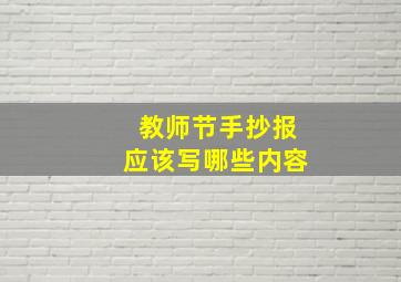 教师节手抄报应该写哪些内容