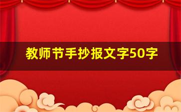 教师节手抄报文字50字