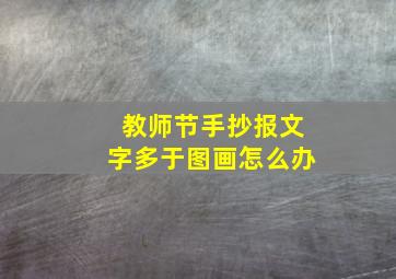 教师节手抄报文字多于图画怎么办