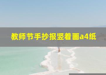 教师节手抄报竖着画a4纸