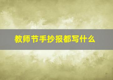 教师节手抄报都写什么