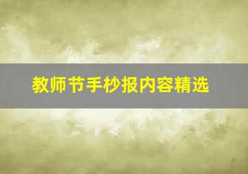 教师节手杪报内容精选