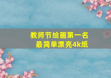 教师节绘画第一名最简单漂亮4k纸