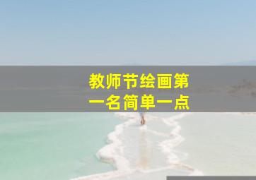 教师节绘画第一名简单一点