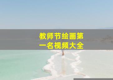 教师节绘画第一名视频大全