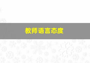 教师语言态度