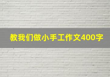 教我们做小手工作文400字