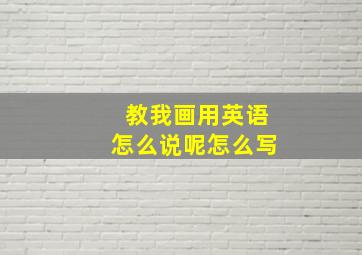 教我画用英语怎么说呢怎么写