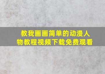 教我画画简单的动漫人物教程视频下载免费观看