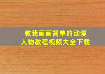 教我画画简单的动漫人物教程视频大全下载