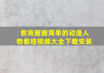 教我画画简单的动漫人物教程视频大全下载安装