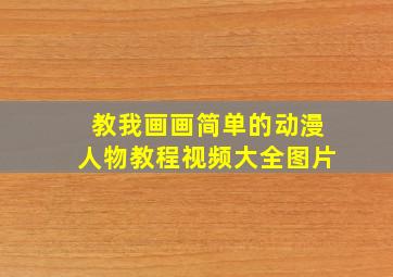 教我画画简单的动漫人物教程视频大全图片