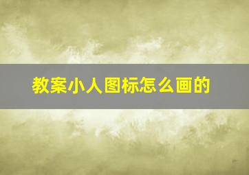 教案小人图标怎么画的