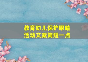 教育幼儿保护眼睛活动文案简短一点