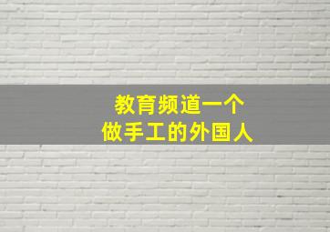 教育频道一个做手工的外国人