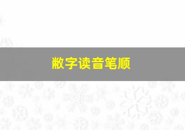 敝字读音笔顺