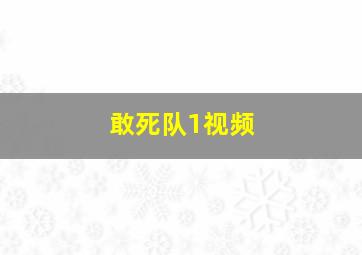 敢死队1视频