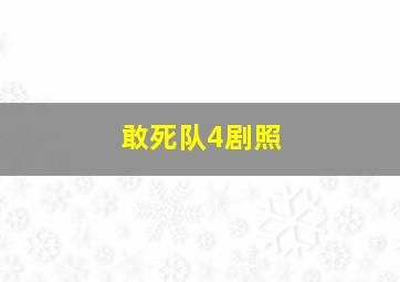 敢死队4剧照