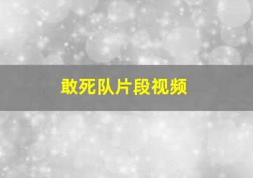 敢死队片段视频