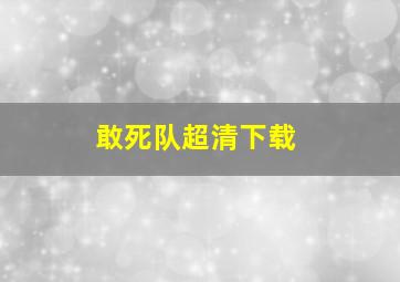 敢死队超清下载