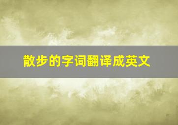 散步的字词翻译成英文