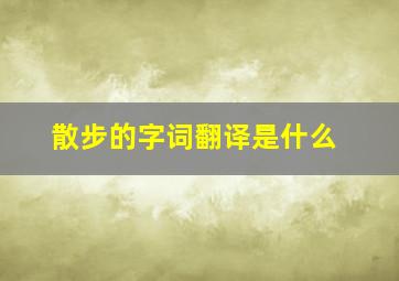 散步的字词翻译是什么