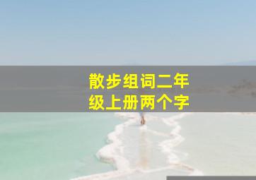 散步组词二年级上册两个字