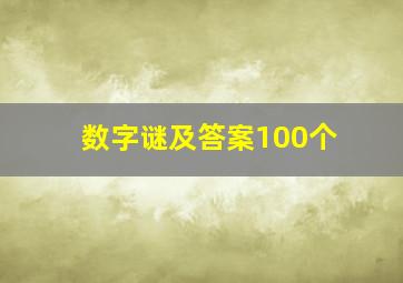 数字谜及答案100个