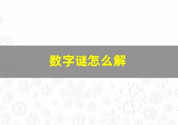 数字谜怎么解