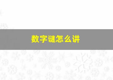 数字谜怎么讲