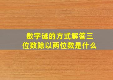 数字谜的方式解答三位数除以两位数是什么