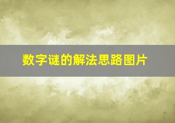 数字谜的解法思路图片