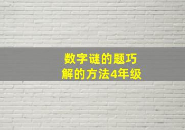 数字谜的题巧解的方法4年级