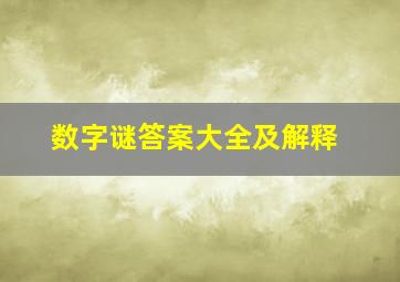 数字谜答案大全及解释