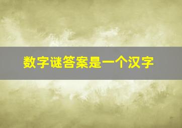 数字谜答案是一个汉字