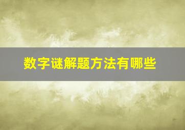 数字谜解题方法有哪些