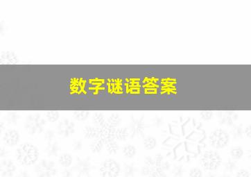 数字谜语答案