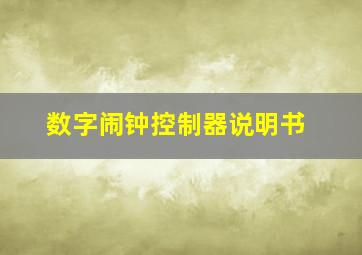 数字闹钟控制器说明书