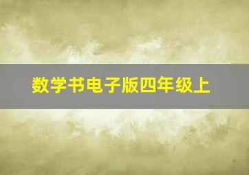 数学书电子版四年级上