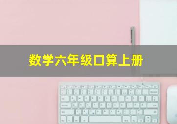 数学六年级口算上册