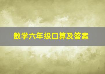 数学六年级口算及答案