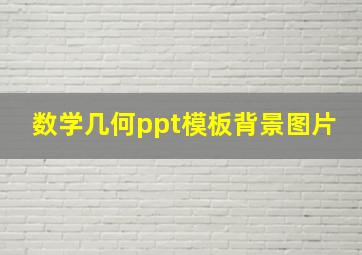 数学几何ppt模板背景图片