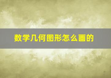 数学几何图形怎么画的