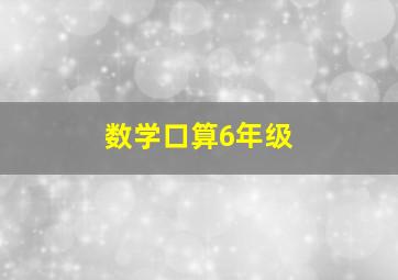 数学口算6年级