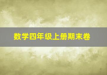 数学四年级上册期末卷