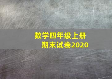 数学四年级上册期末试卷2020