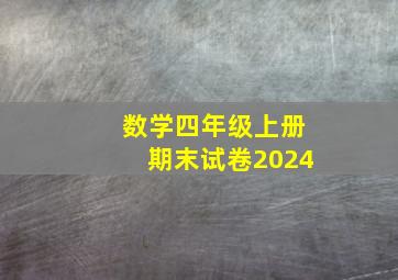 数学四年级上册期末试卷2024